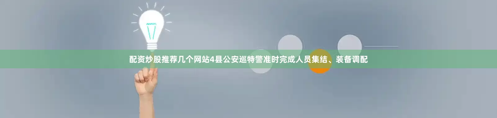 配资炒股推荐几个网站4县公安巡特警准时完成人员集结、装备调配