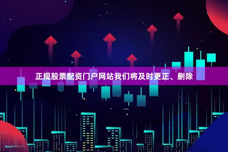 正规股票配资门户网站我们将及时更正、删除