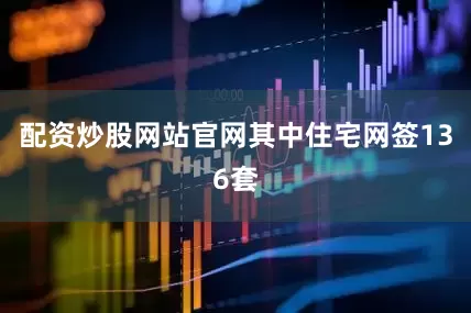 配资炒股网站官网其中住宅网签136套