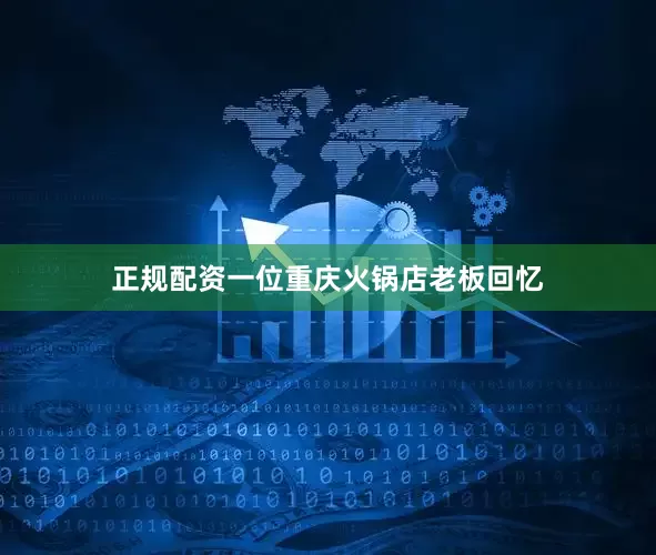 正规配资一位重庆火锅店老板回忆