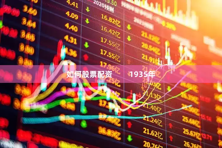 如何股票配资        1935年