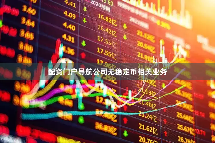 配资门户导航公司无稳定币相关业务