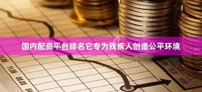 国内配资平台排名它专为残疾人创造公平环境