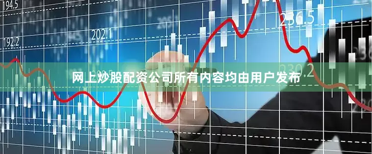 网上炒股配资公司所有内容均由用户发布