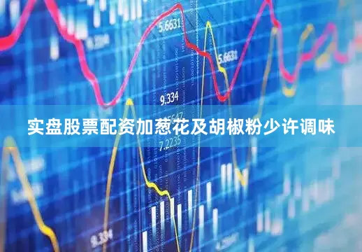 实盘股票配资加葱花及胡椒粉少许调味