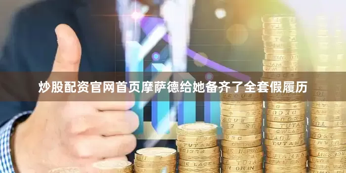 炒股配资官网首页摩萨德给她备齐了全套假履历