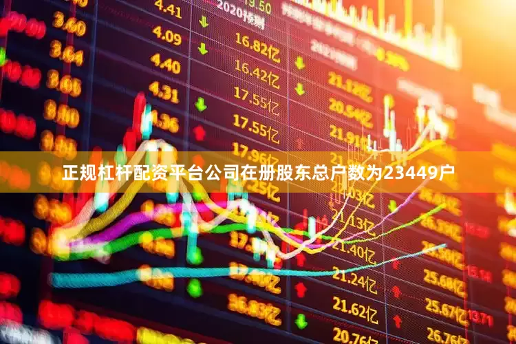 正规杠杆配资平台公司在册股东总户数为23449户
