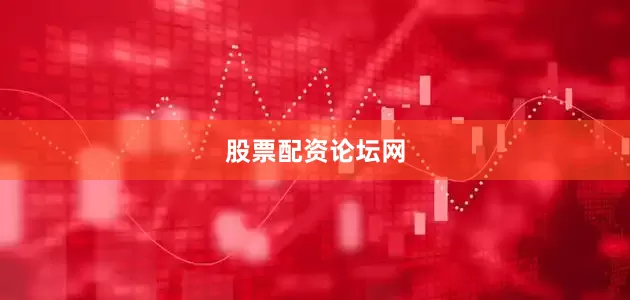 股票配资论坛网