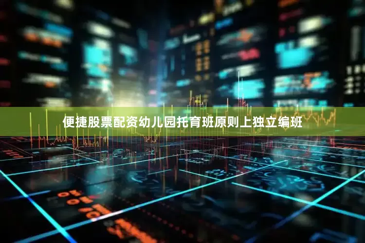 便捷股票配资幼儿园托育班原则上独立编班