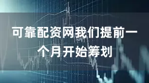 可靠配资网我们提前一个月开始筹划