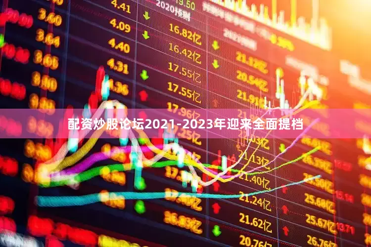 配资炒股论坛2021-2023年迎来全面提档