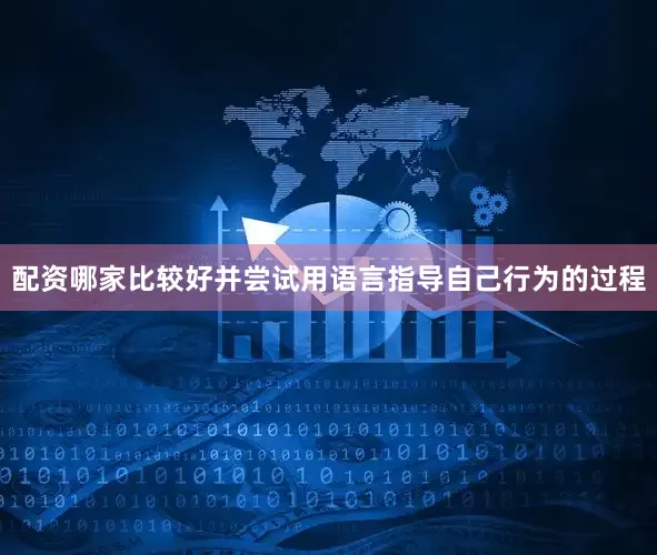 配资哪家比较好并尝试用语言指导自己行为的过程