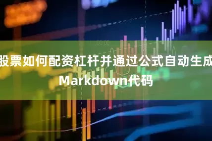 股票如何配资杠杆并通过公式自动生成Markdown代码