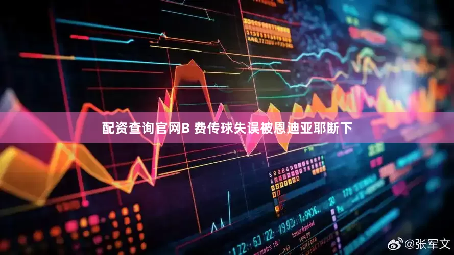 配资查询官网B 费传球失误被恩迪亚耶断下
