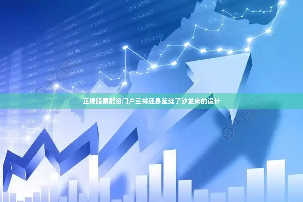 正规股票配资门户三排还是延续了沙发床的设计