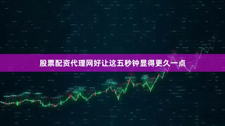 股票配资代理网好让这五秒钟显得更久一点