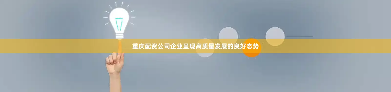 重庆配资公司企业呈现高质量发展的良好态势