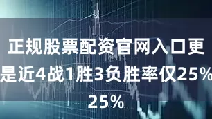 正规股票配资官网入口更是近4战1胜3负胜率仅25%