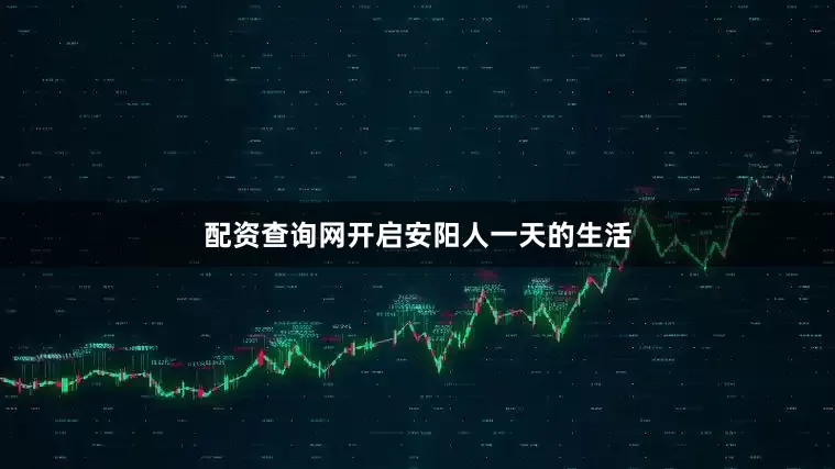 配资查询网开启安阳人一天的生活