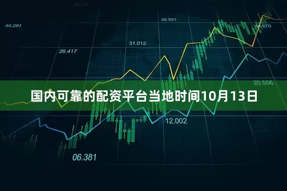 国内可靠的配资平台当地时间10月13日