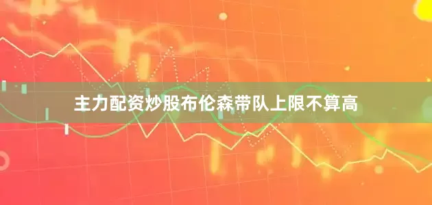 主力配资炒股布伦森带队上限不算高