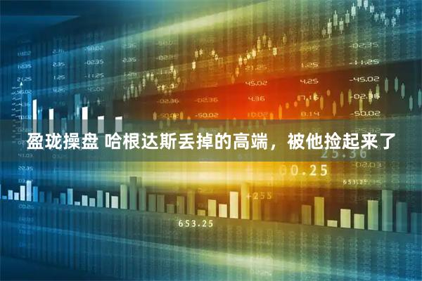 盈珑操盘 哈根达斯丢掉的高端，被他捡起来了